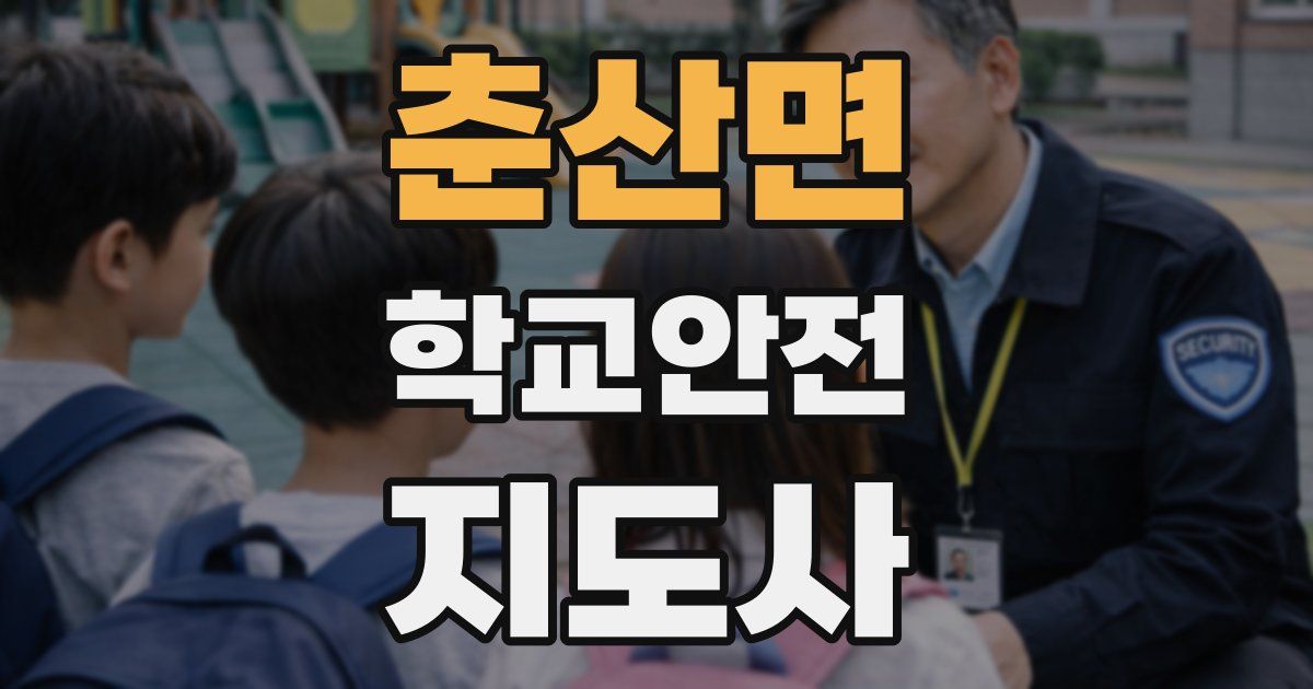 춘산면 학교안전지도사 자격증