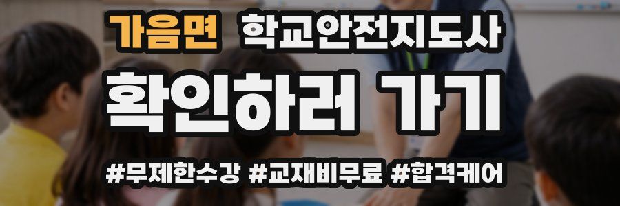 가음면 학교안전지도사 자격증
