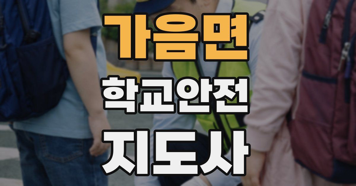 가음면 학교안전지도사 자격증