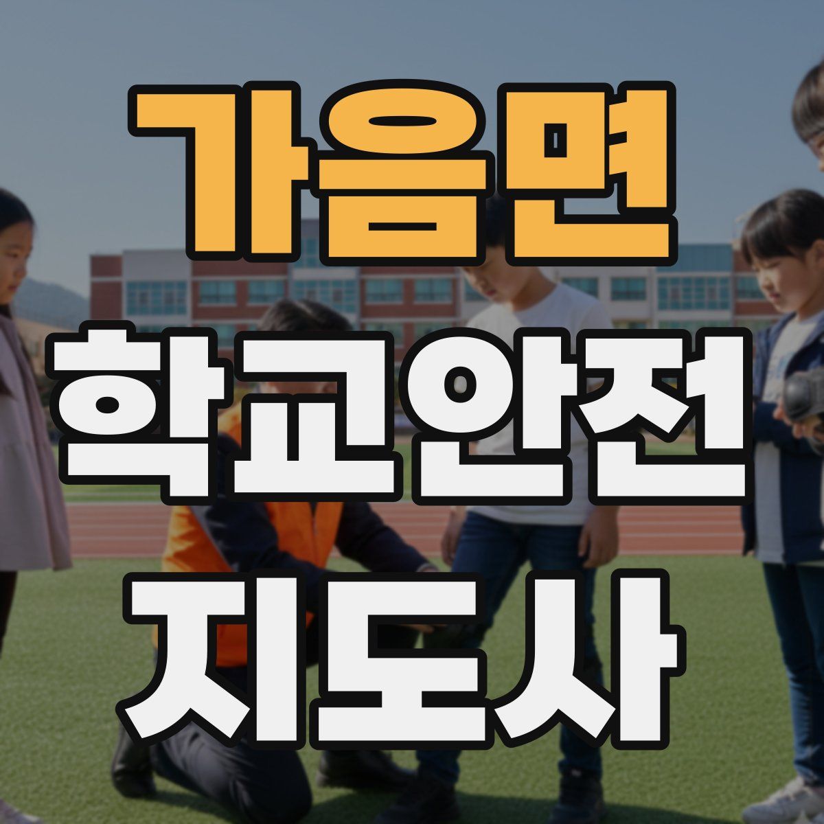 가음면 학교안전지도사 자격증