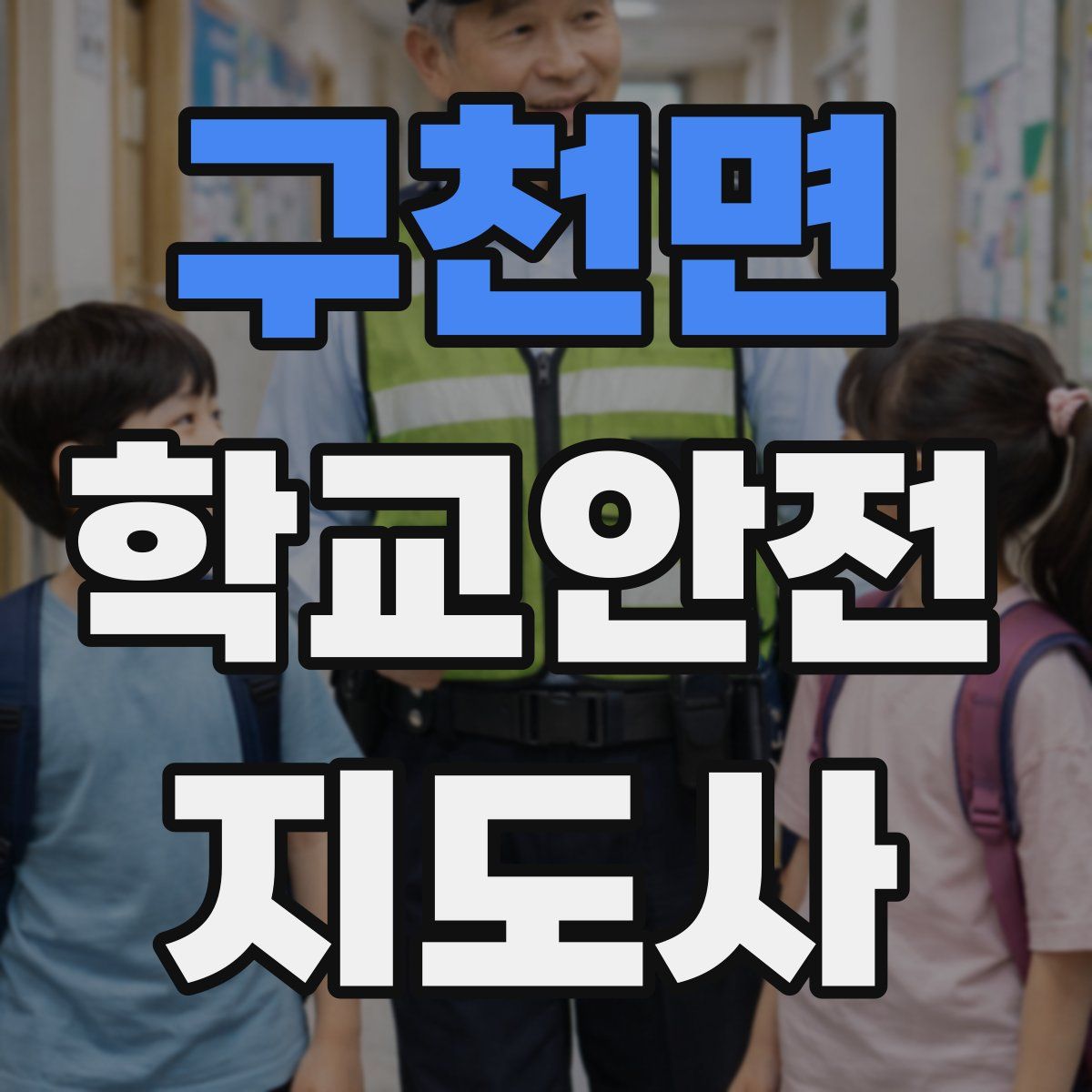 구천면 학교안전지도사 자격증