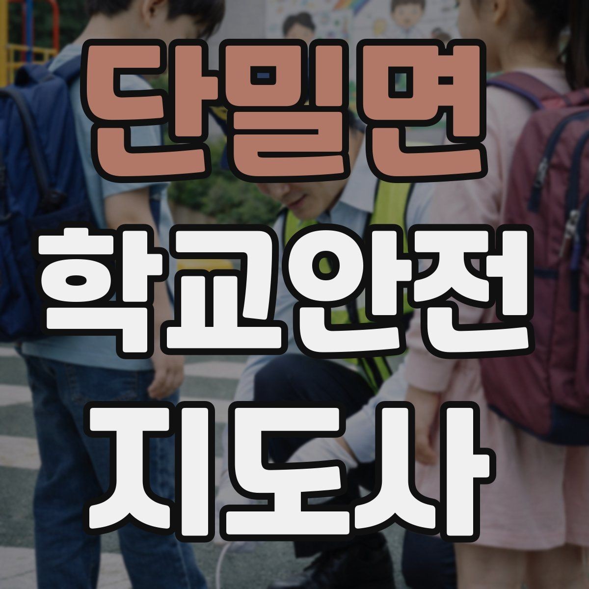 단밀면 학교안전지도사 자격증 교문 현관 자동문 사고 예방 요령