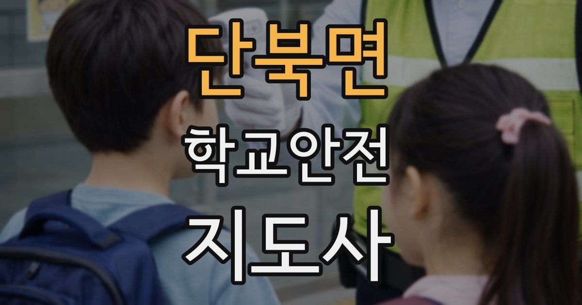 단북면 학교안전지도사 자격증