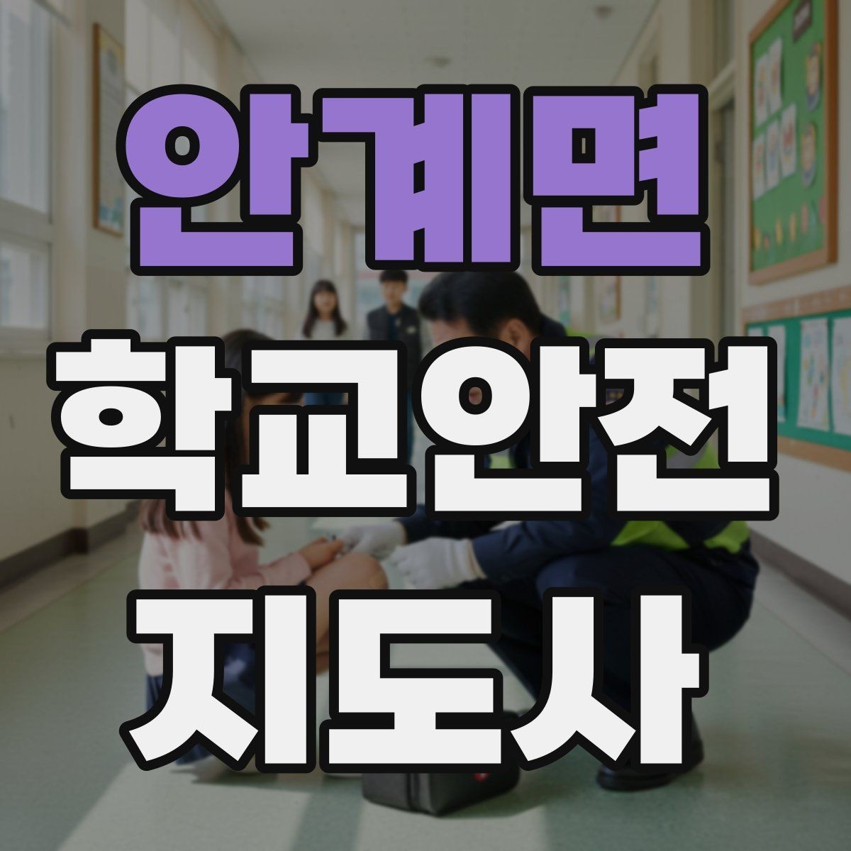 안계면 학교안전지도사 자격증 학교 비상 대피 절차 이해하기