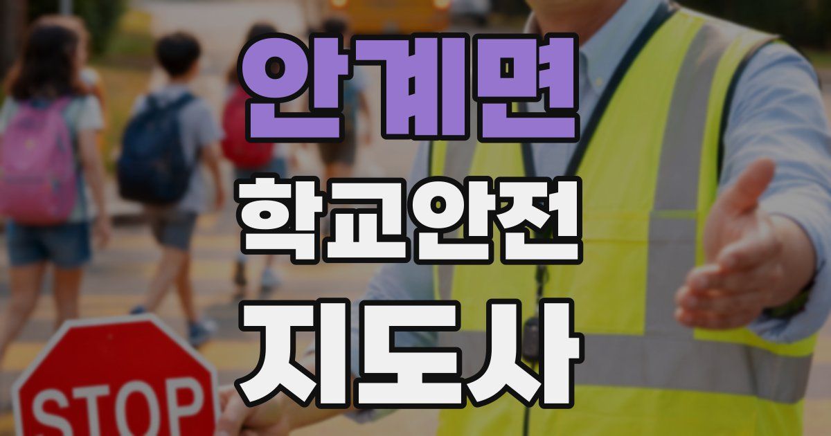 안계면 학교안전지도사 자격증