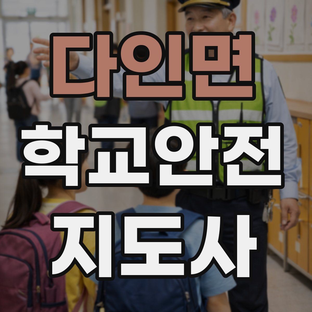 다인면 학교안전지도사 자격증 학부모 상담에서 신뢰를 주는 말투