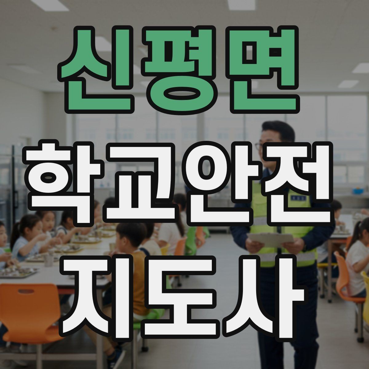 신평면 학교안전지도사 자격증 실습 시간 안전수칙을 쉽게 안내하는 방법