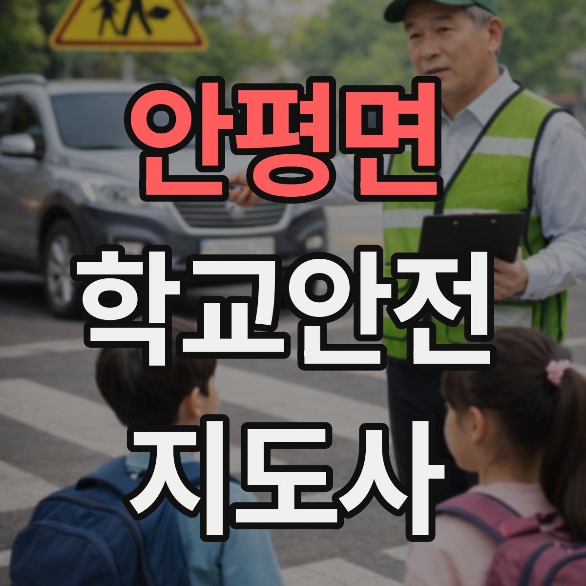 안평면 학교안전지도사 자격증 안전 점검표를 현장에서 활용하는 방법