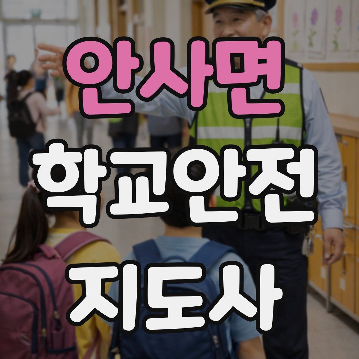 안사면 학교안전지도사 자격증 하루 활동 기록을 남기면 좋은 이유