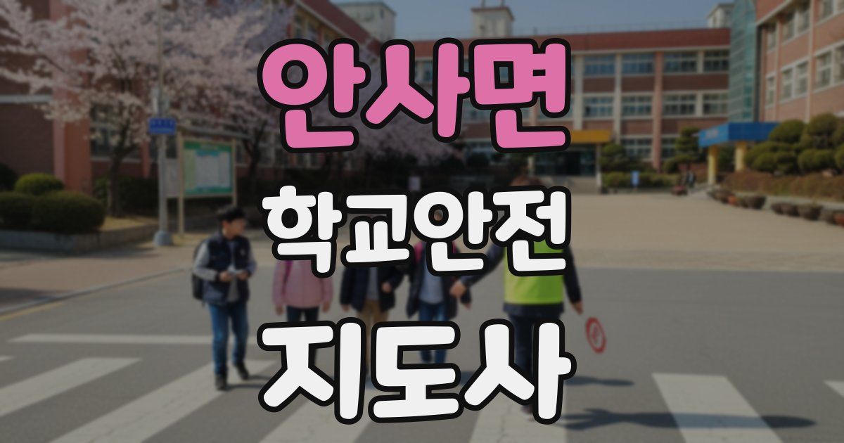 안사면 학교안전지도사 자격증