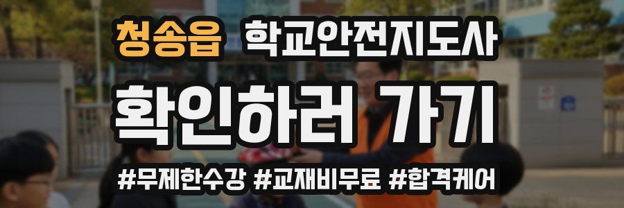 청송읍 학교안전지도사 자격증