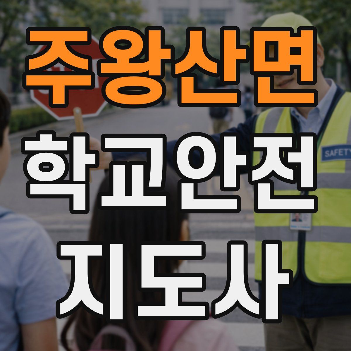 주왕산면 학교안전지도사 자격증
