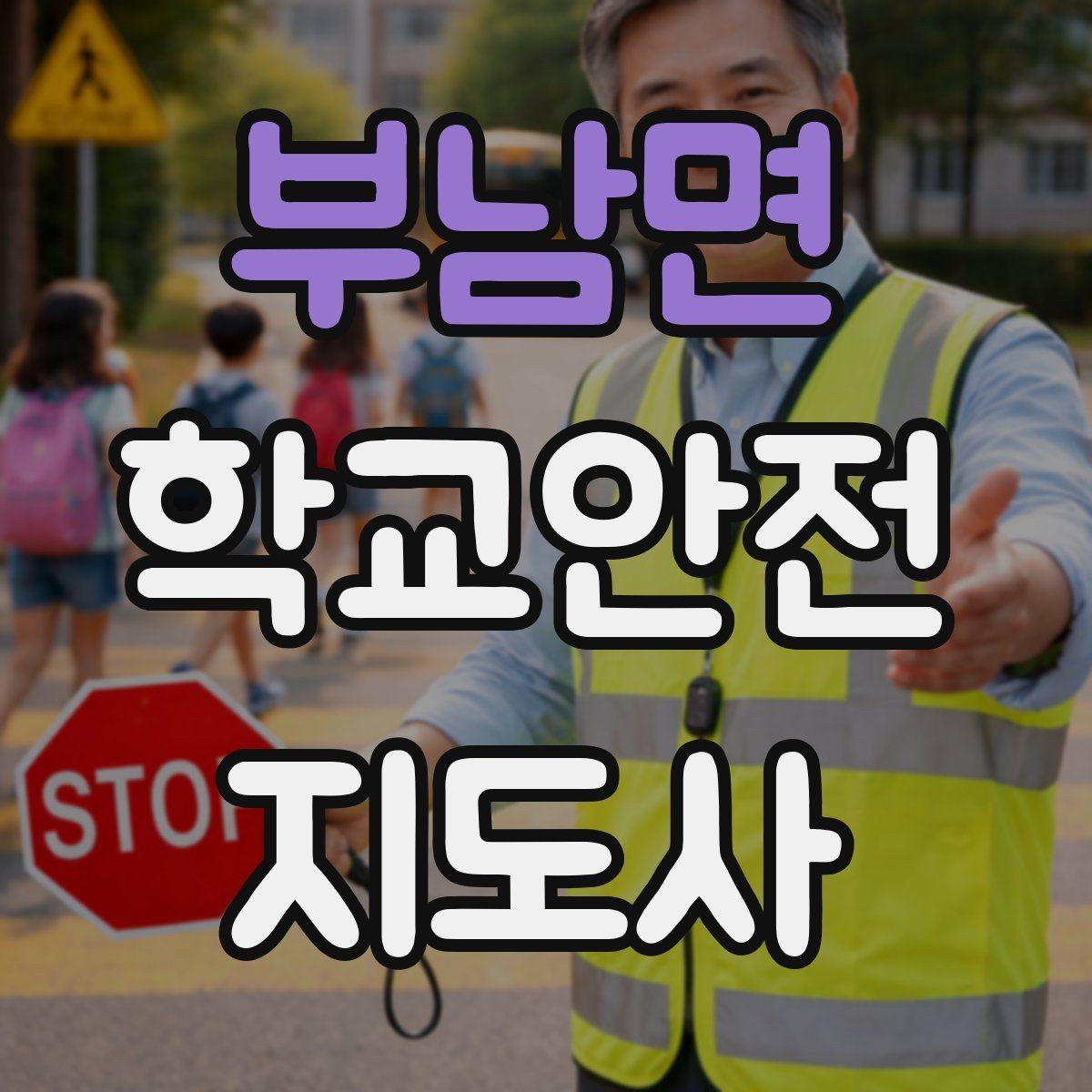 부남면 학교안전지도사 자격증 화재 대피 지도 시 핵심 포인트