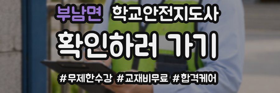 부남면 학교안전지도사 자격증