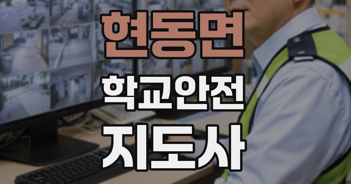현동면 학교안전지도사 자격증