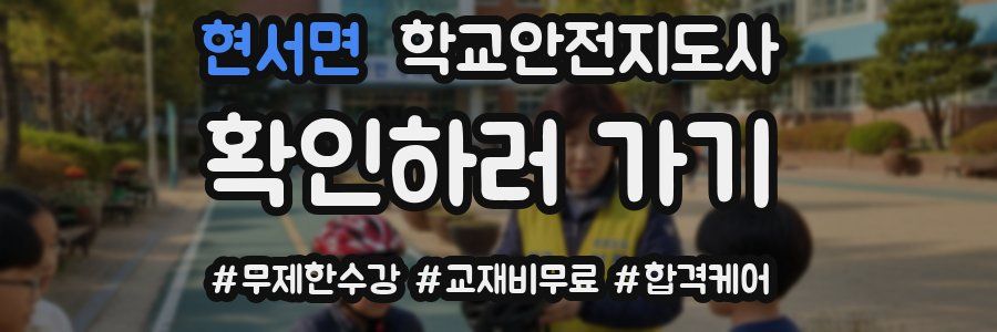 현서면 학교안전지도사 자격증