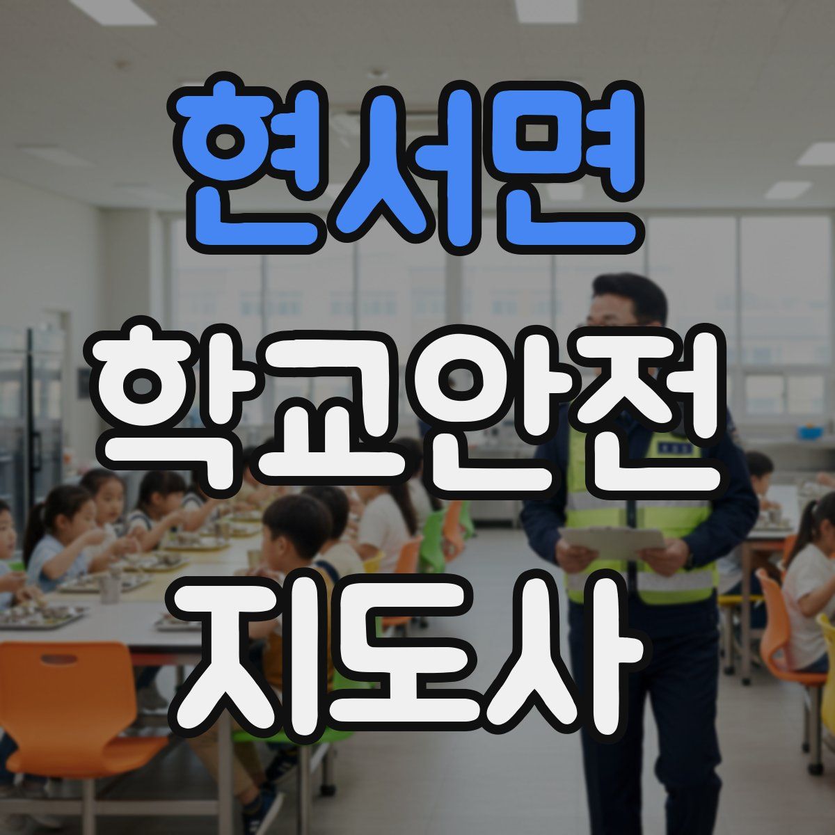 현서면 학교안전지도사 자격증