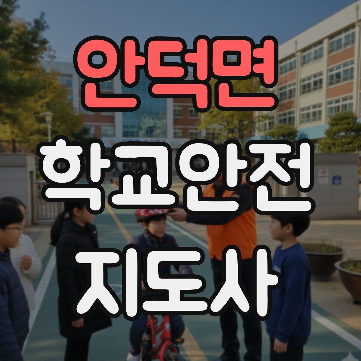 안덕면 학교안전지도사 자격증 교문 앞 혼잡을 줄이는 동선 설계 팁