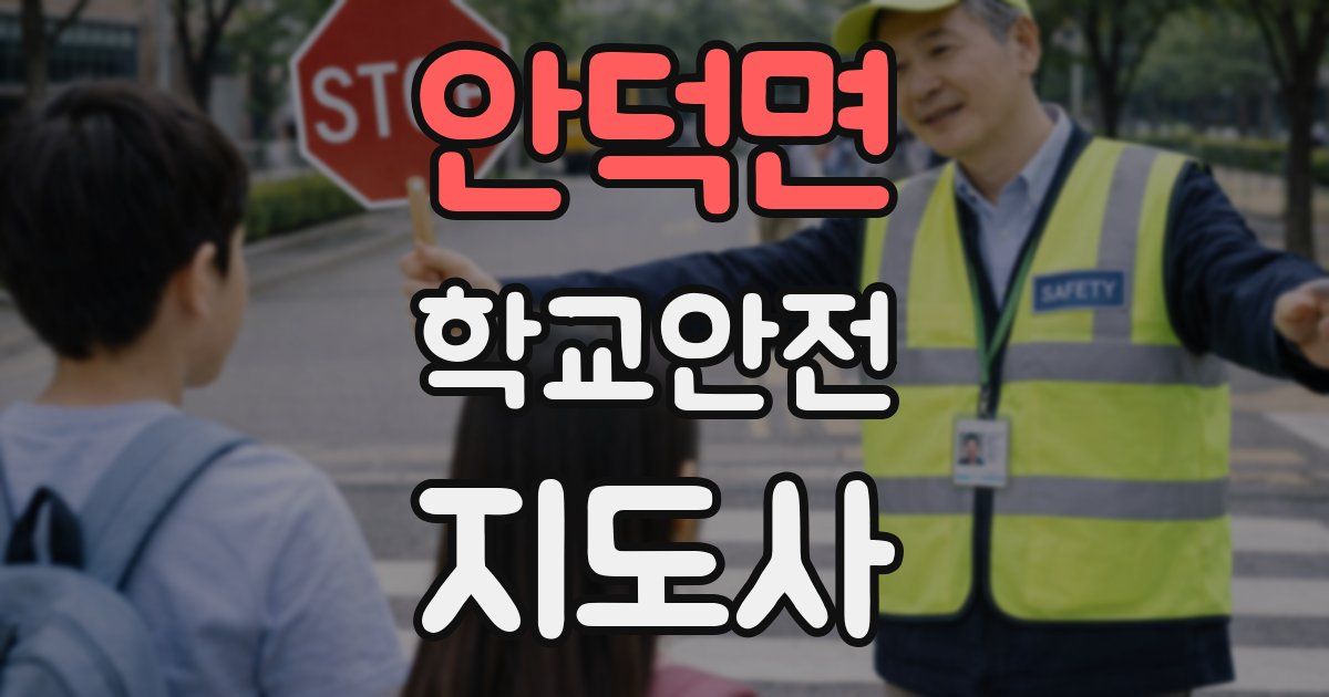 안덕면 학교안전지도사 자격증