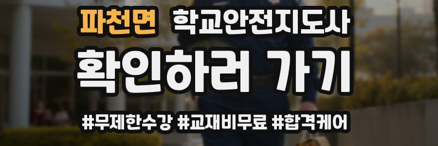 파천면 학교안전지도사 자격증