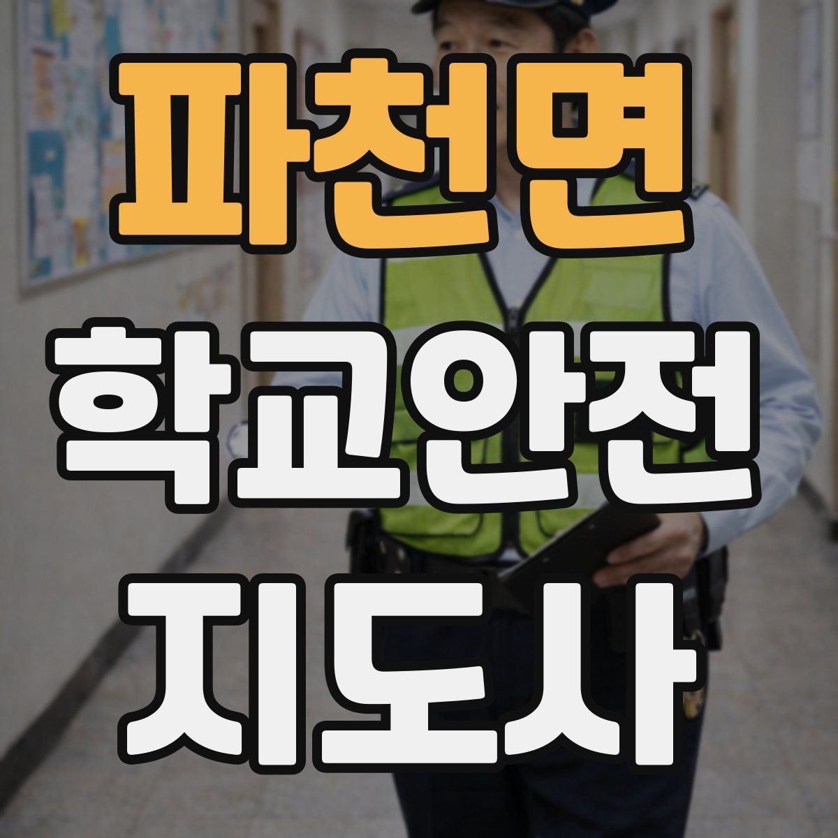 파천면 학교안전지도사 자격증