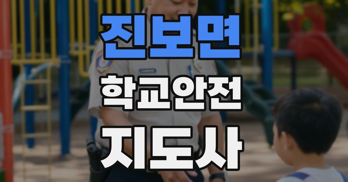 진보면 학교안전지도사 자격증