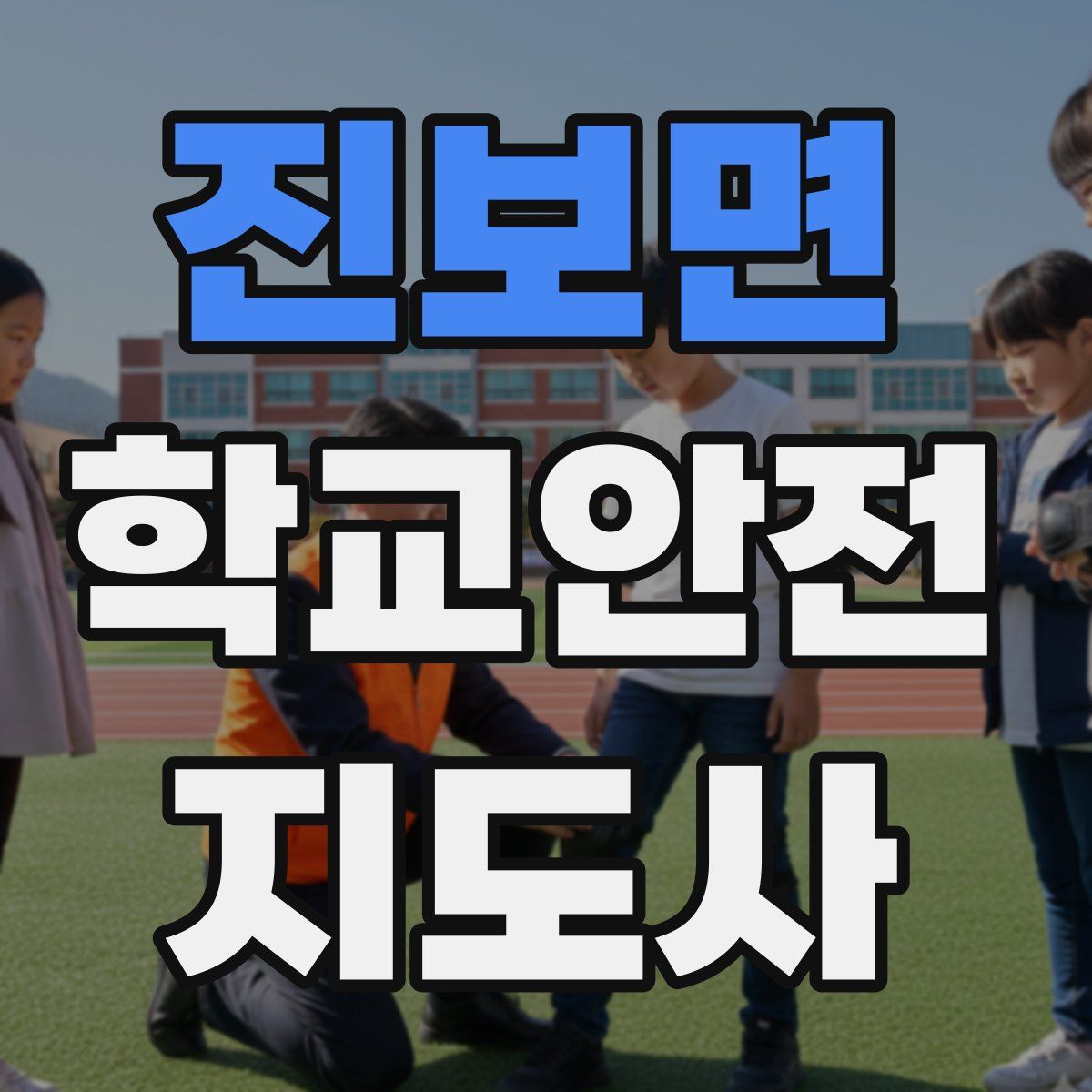 진보면 학교안전지도사 자격증