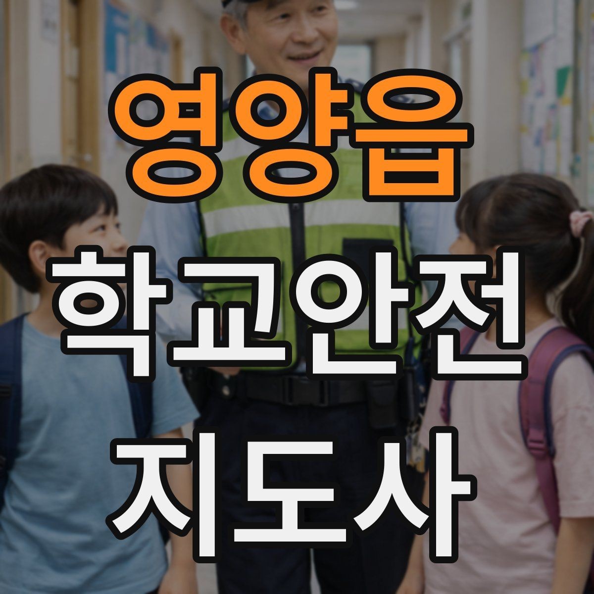 영양읍 학교안전지도사 자격증 야외활동 시 벌 해충 대처 기본 정리