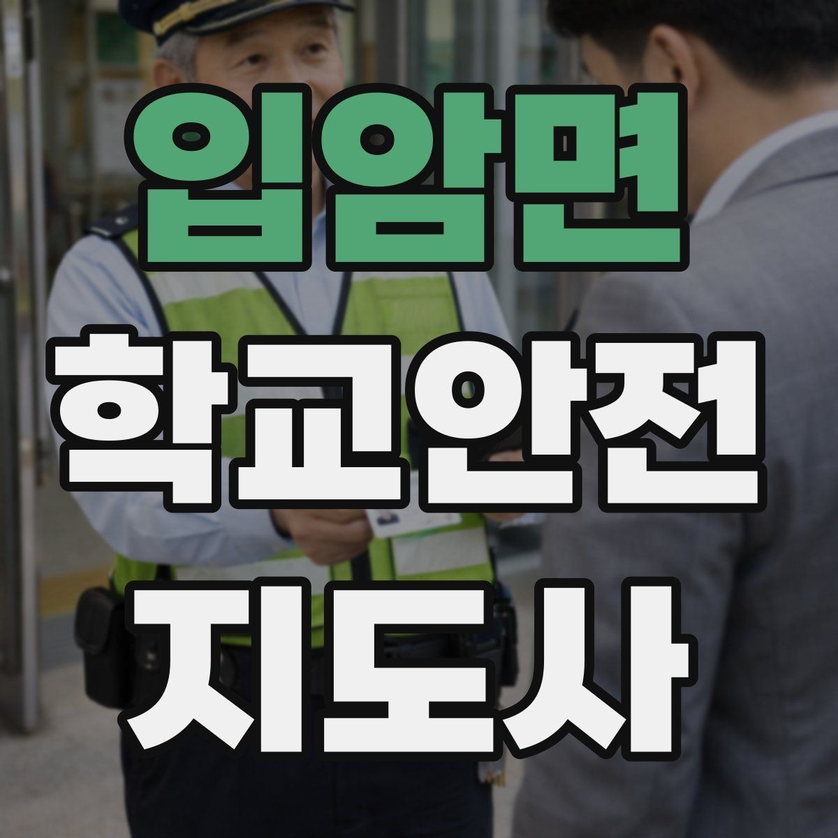 입암면 학교안전지도사 자격증 스마트폰 보행 위험을 줄이는 안내 멘트