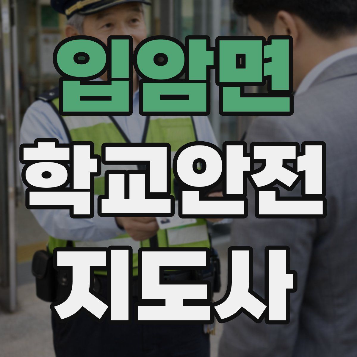 입암면 학교안전지도사 자격증