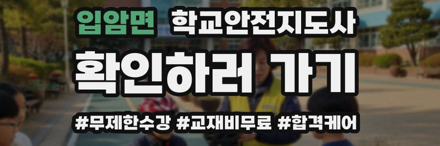 입암면 학교안전지도사 자격증