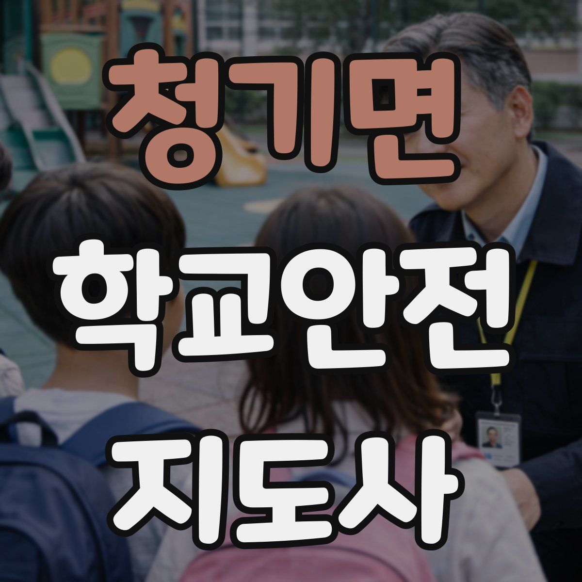 청기면 학교안전지도사 자격증