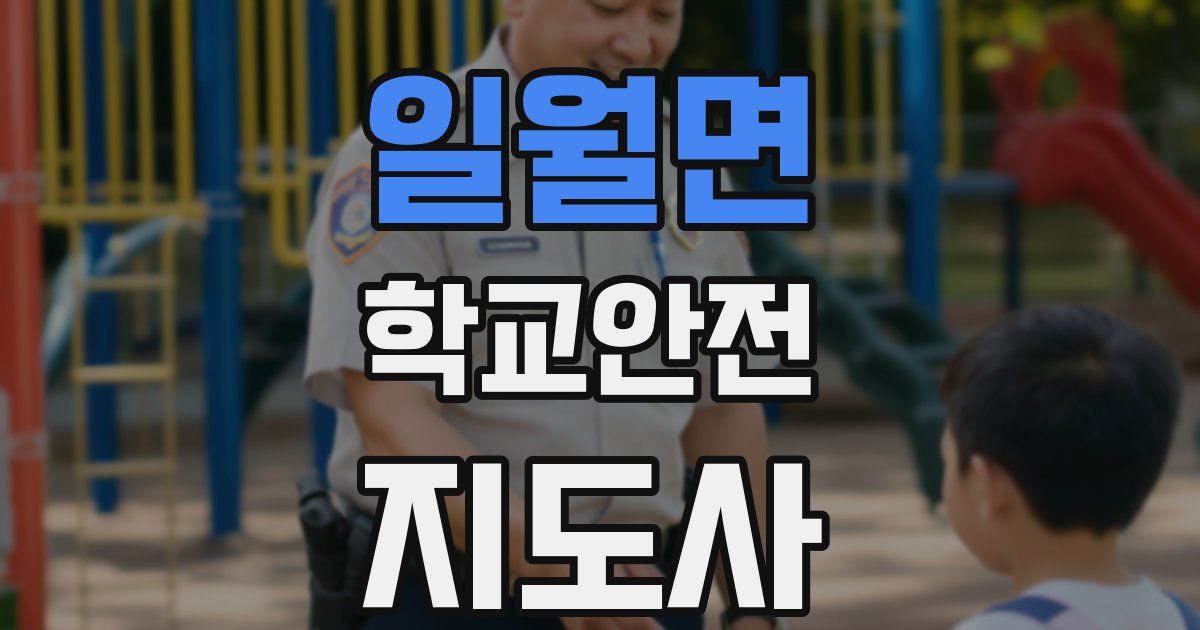 일월면 학교안전지도사 자격증