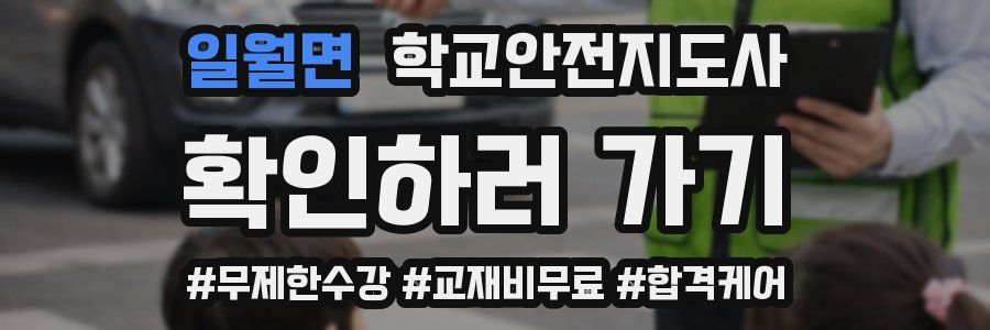 일월면 학교안전지도사 자격증