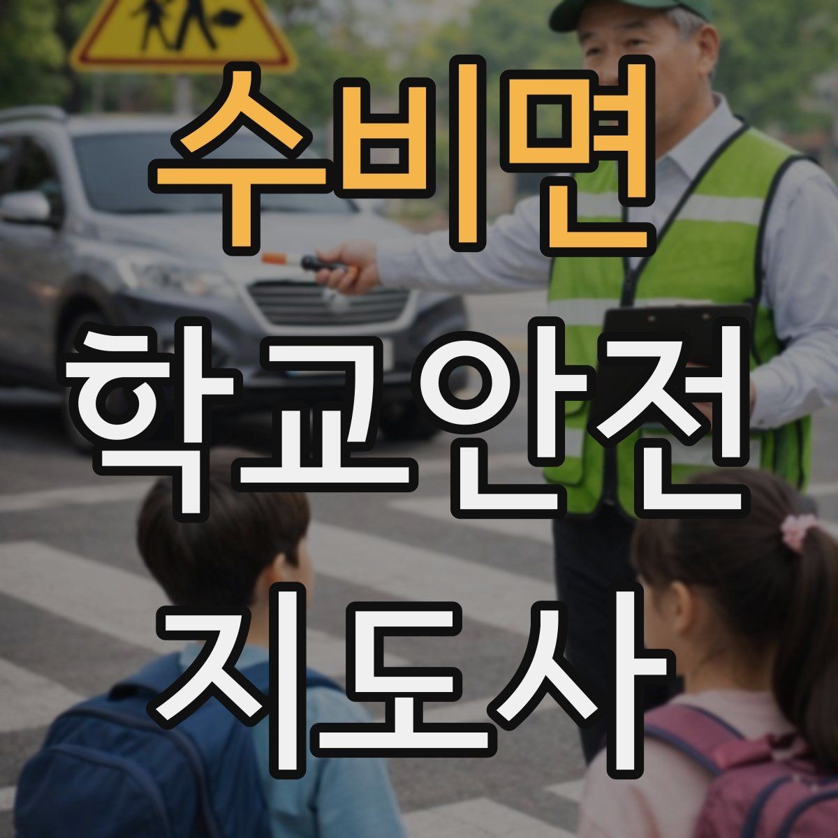 수비면 학교안전지도사 자격증 현장학습 출발 전 확인해야 할 안전 항목