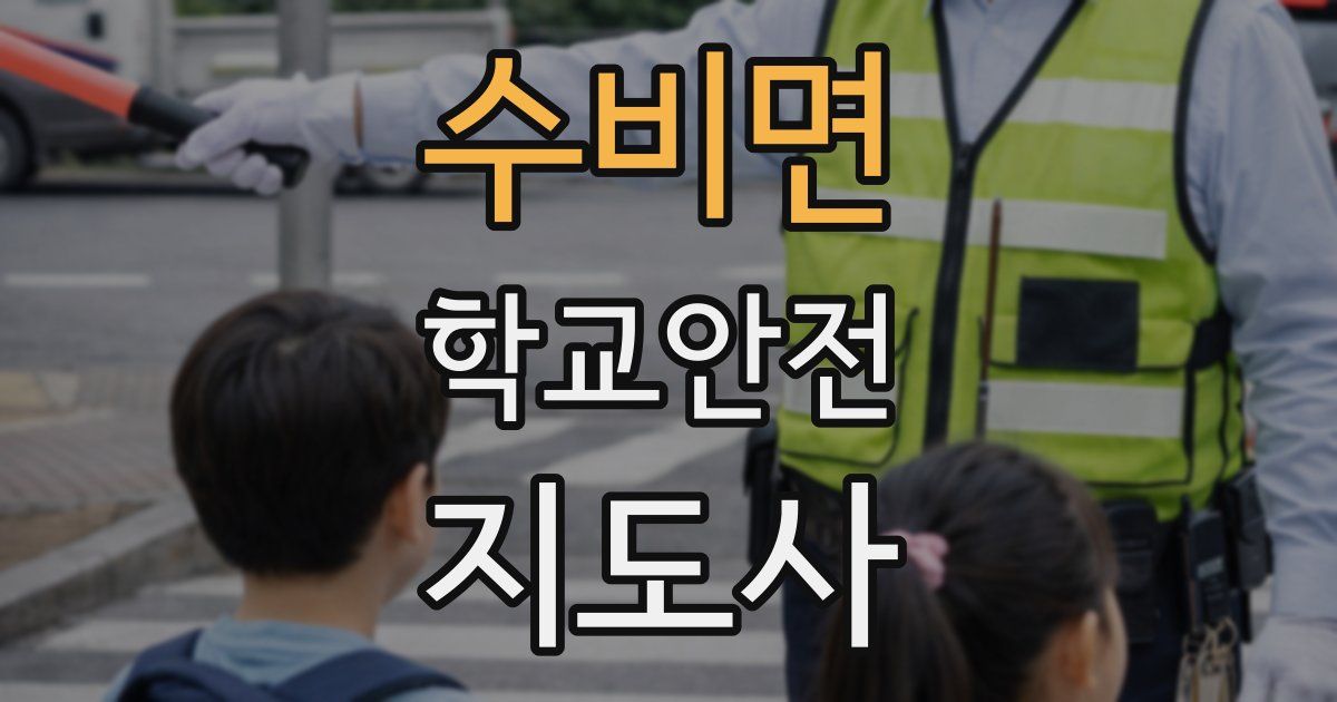 수비면 학교안전지도사 자격증