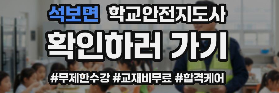 석보면 학교안전지도사 자격증