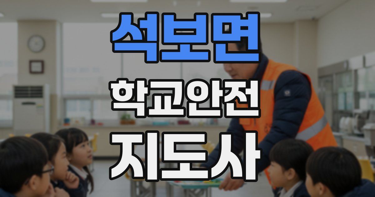 석보면 학교안전지도사 자격증