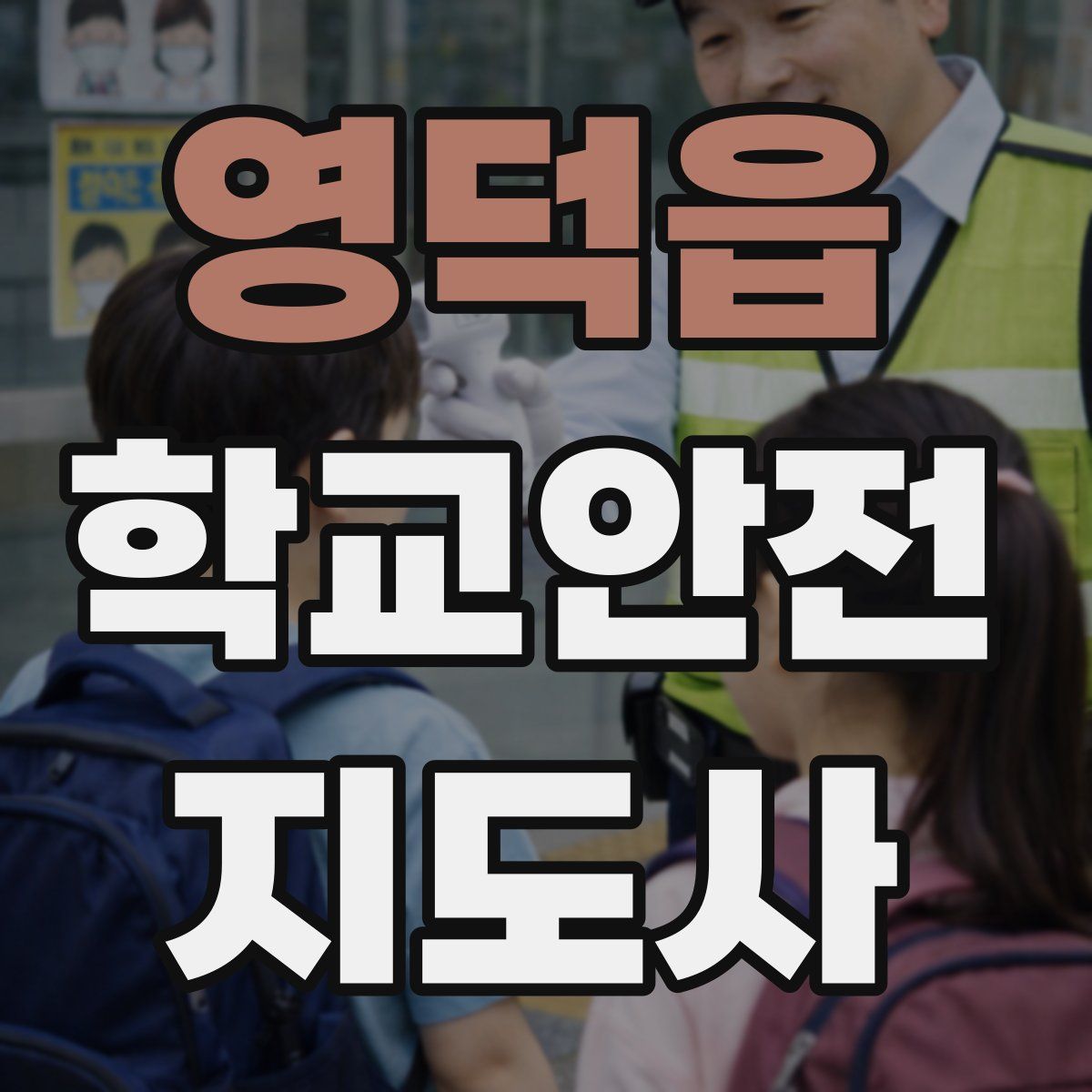 영덕읍 학교안전지도사 자격증