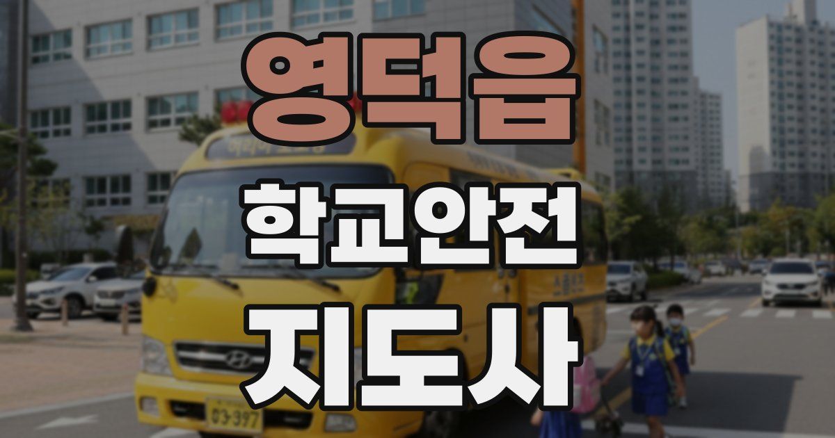 영덕읍 학교안전지도사 자격증