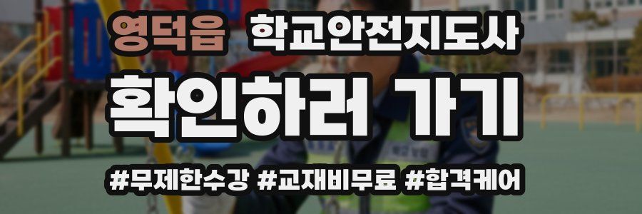 영덕읍 학교안전지도사 자격증