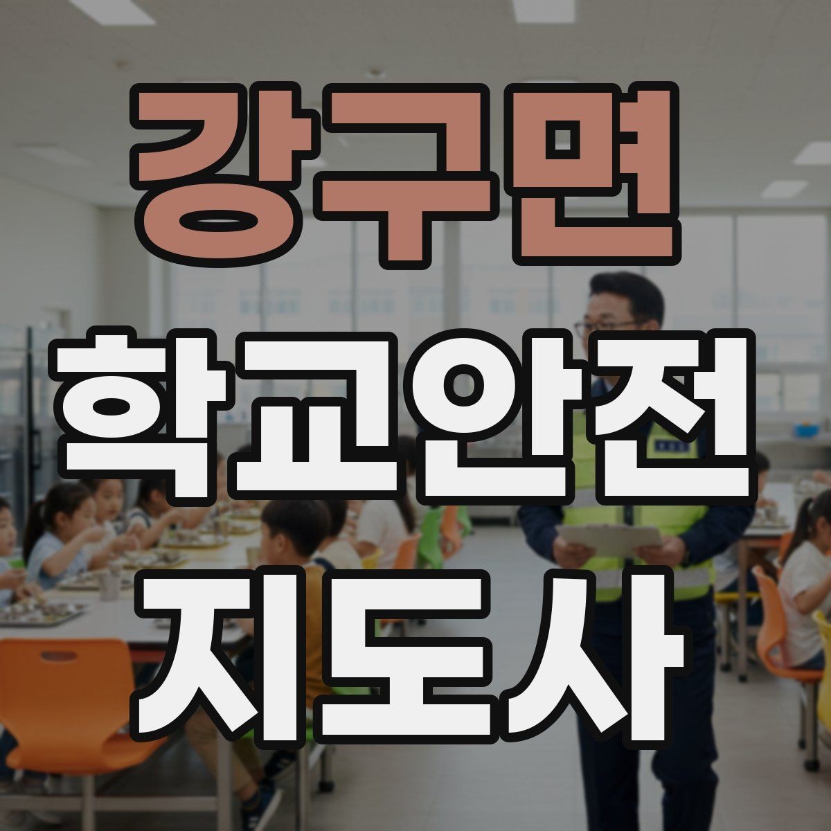 강구면 학교안전지도사 자격증 학교 시설 위험요소 점검 방법