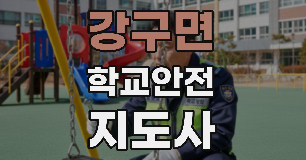 강구면 학교안전지도사 자격증