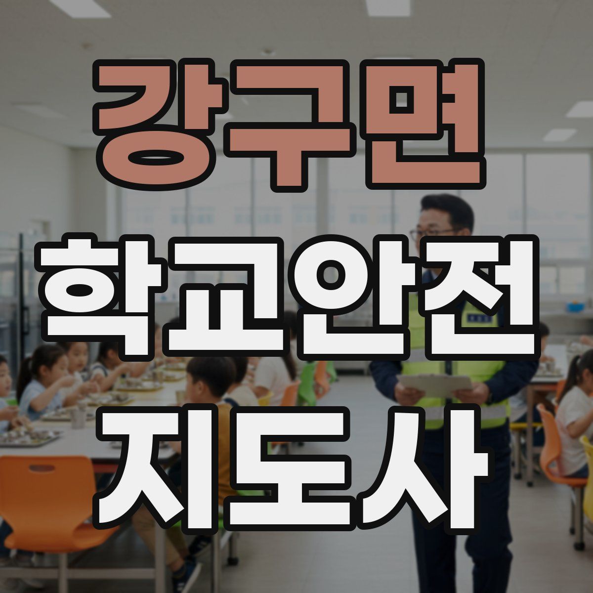 강구면 학교안전지도사 자격증