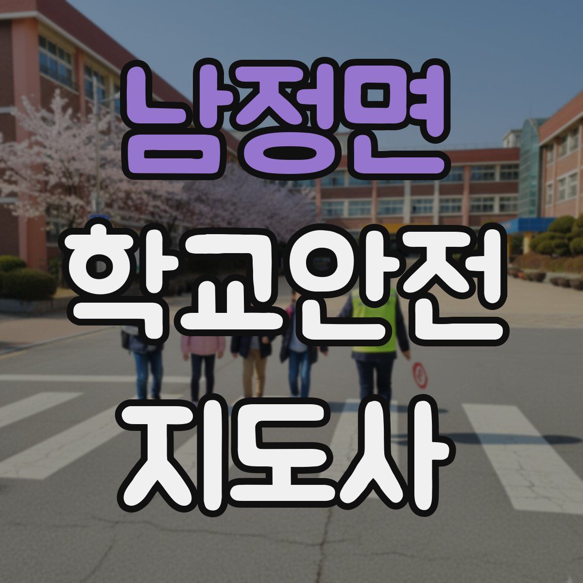 남정면 학교안전지도사 자격증