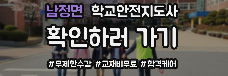 남정면 학교안전지도사 자격증
