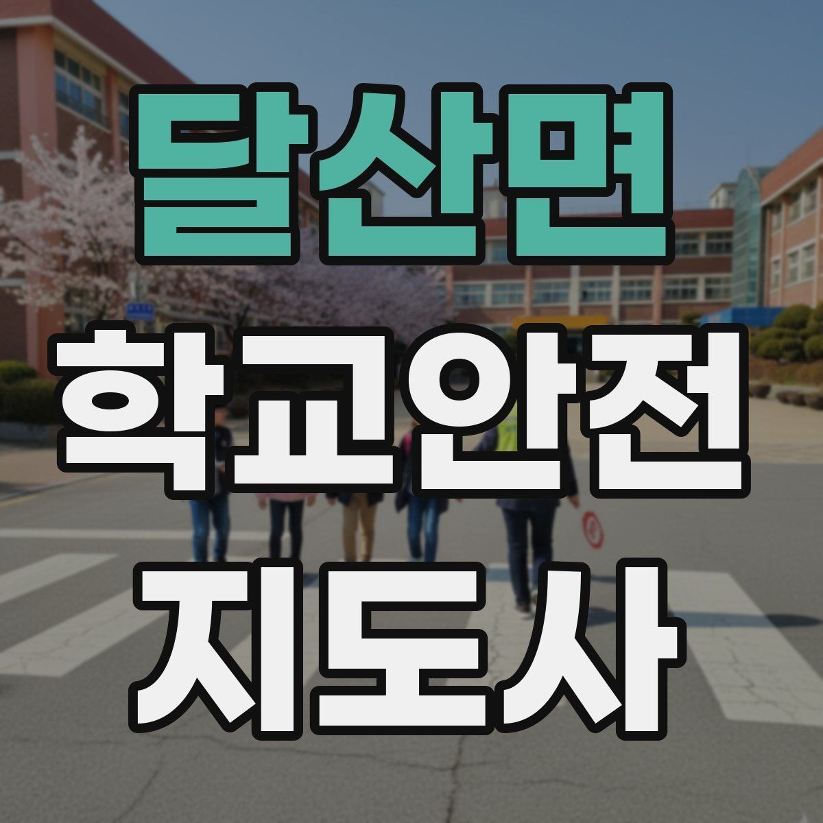 달산면 학교안전지도사 자격증 핵심 용어를 쉽게 정리해보기