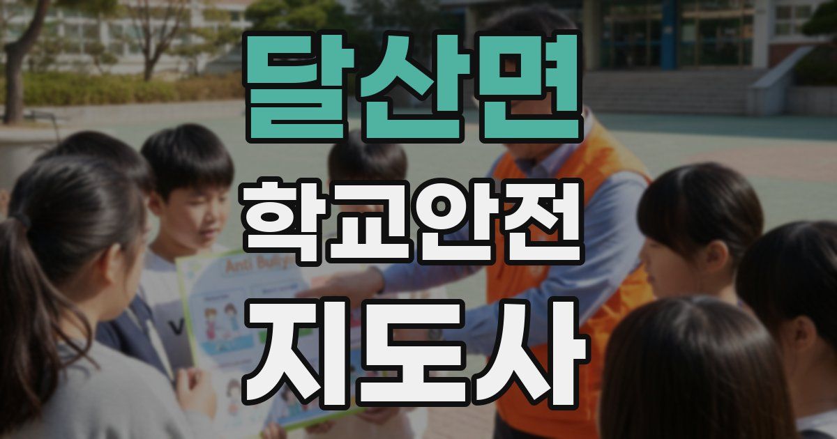달산면 학교안전지도사 자격증