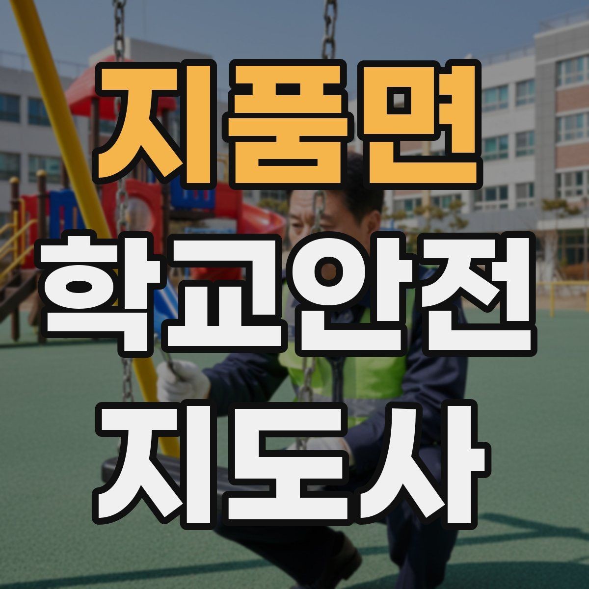 지품면 학교안전지도사 자격증 활동 전 점검으로 사고를 줄이는 방법