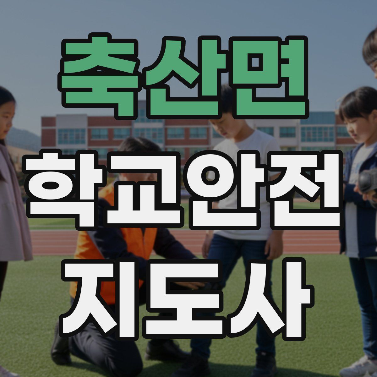 축산면 학교안전지도사 자격증